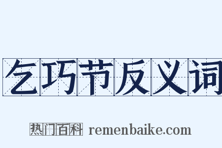 乞巧节反义词是什么意思的图片